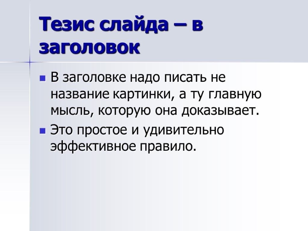 Тезис слайда – в заголовок В заголовке надо писать не название картинки, а ту